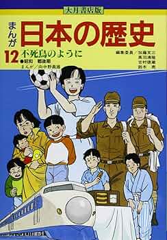 マンガ日本の歴史 1 ～55 学習まんが 日本の歴史 1 日本のあけぼの | あおき てつお, 星井